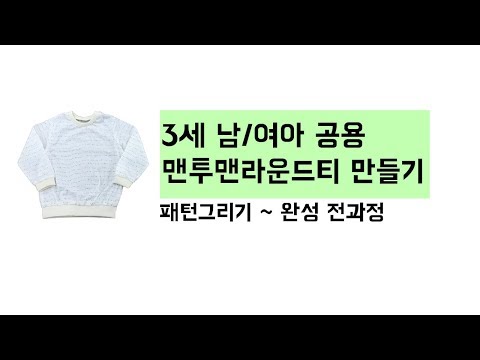 [아이옷만들기] 3세 맨투맨티 소매패턴그리기 및 자르기 (3/7)