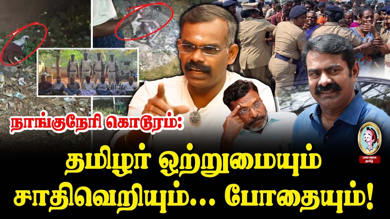 🎙️Cartoonist Bala சீமானின் தமிழர் ஒற்றுமையும் திராவிடத்தின்   சாதிவெறியும்! #seeman #nangunericaste