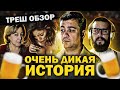 ТРЕШ-ОБЗОР фильма ДИКАЯ ИСТОРИЯ