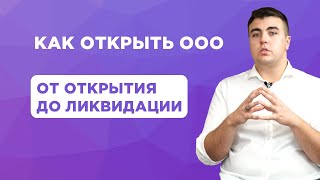 Модуль 2: Общество с ограниченной ответственностью. Путь от открытия до ликвидации