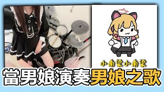 當男娘演奏男娘之歌...