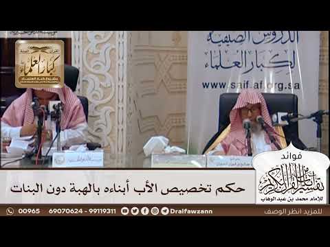 [428] حكم تخصيص الأب أبناءه بالهبة دون البنات - صالح الفوزان
