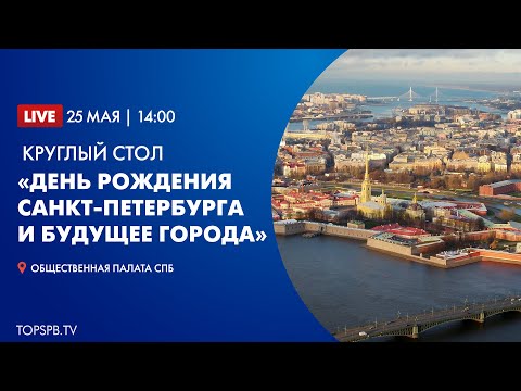 Круглый стол «День рождения Санкт-Петербурга и будущее города»