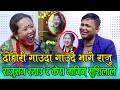 राजुले स्याउ केरा देलान् त सुशिला लाई, खान पाउने भई स्याउ केरा, Raju Pariyar Vs Sushila Lama Live