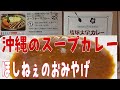 【ほしねぇのお土産】沖縄の人気スープカレー！琉球大学カレーを食べてみた！