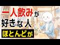 【雑学】一人飲みが好きな人の特徴