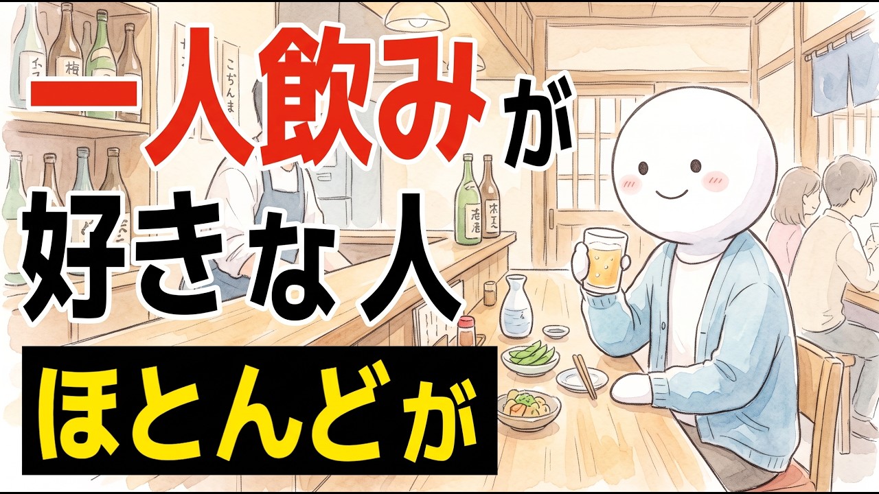 【雑学】一人飲みが好きな人の特徴