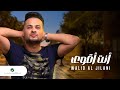 Walid Al Jilani - Ent Agwa | Lyrics Video 2023 | وليد الجيلاني - انت أقوى