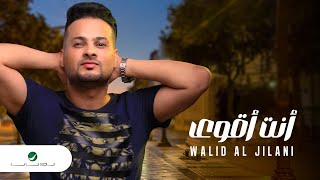 Walid Al Jilani - Ent Agwa | Lyrics Video 2023 | وليد الجيلاني - انت أقوى