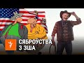 Саўка ды Грышка пра ЗША і Беларусь | Савка и Гришка про США и Беларусь