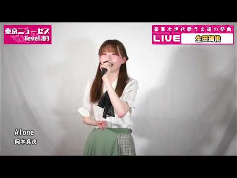 生田瑚桃　Alone　岡本真夜　東京ミューゼス level.03