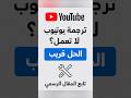الترجمة في اليوتيوب لا تعمل الحل قريب تابع المقال الرسمي يوتيوب الترجمة مشاكل يوتيوب