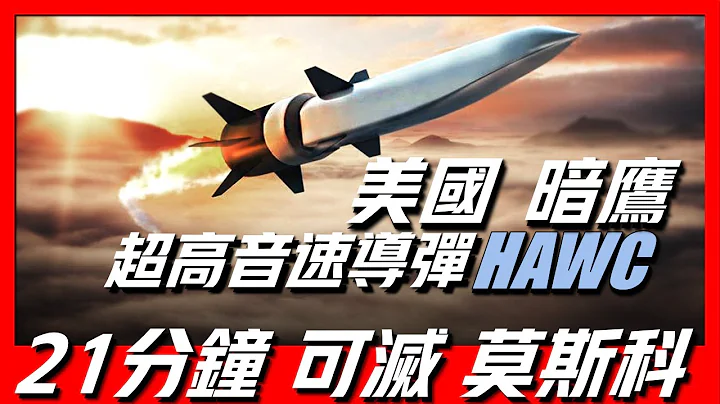 【暗鷹高超音速導彈】21分可摧毀莫斯科，其射程能達到2700公里，命中精度誤差僅15厘米！ - 天天要聞
