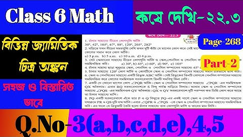 বিভিন্ন জ্যামিতিক চিত্র অঙ্কন/Class 6 math/Class 6 math kose dekhi 22.3/Class VI math কষে দেখি-22.3