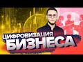 CRM | Цифровизация бизнеса | Новиков Никита [ Университет Синергия ]