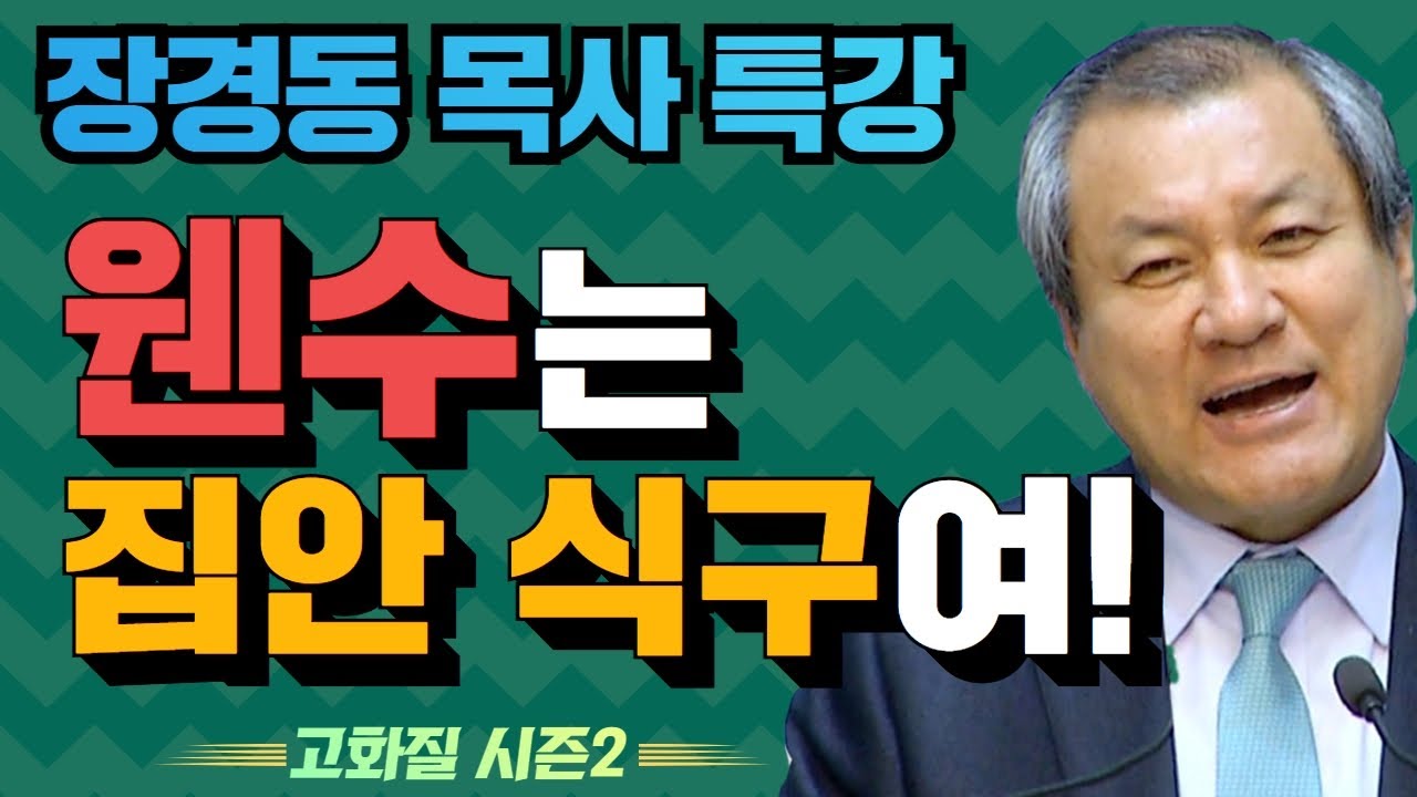 장경동 목사의 부흥특강 - 웬수는 집안 식구여! [고화질 시즌2] 하나님의 창조 2부