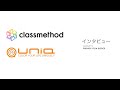 【公式】クラスメソッド株式会社様 ユニーク  マグネット式プライバシーフィルムインタビュー