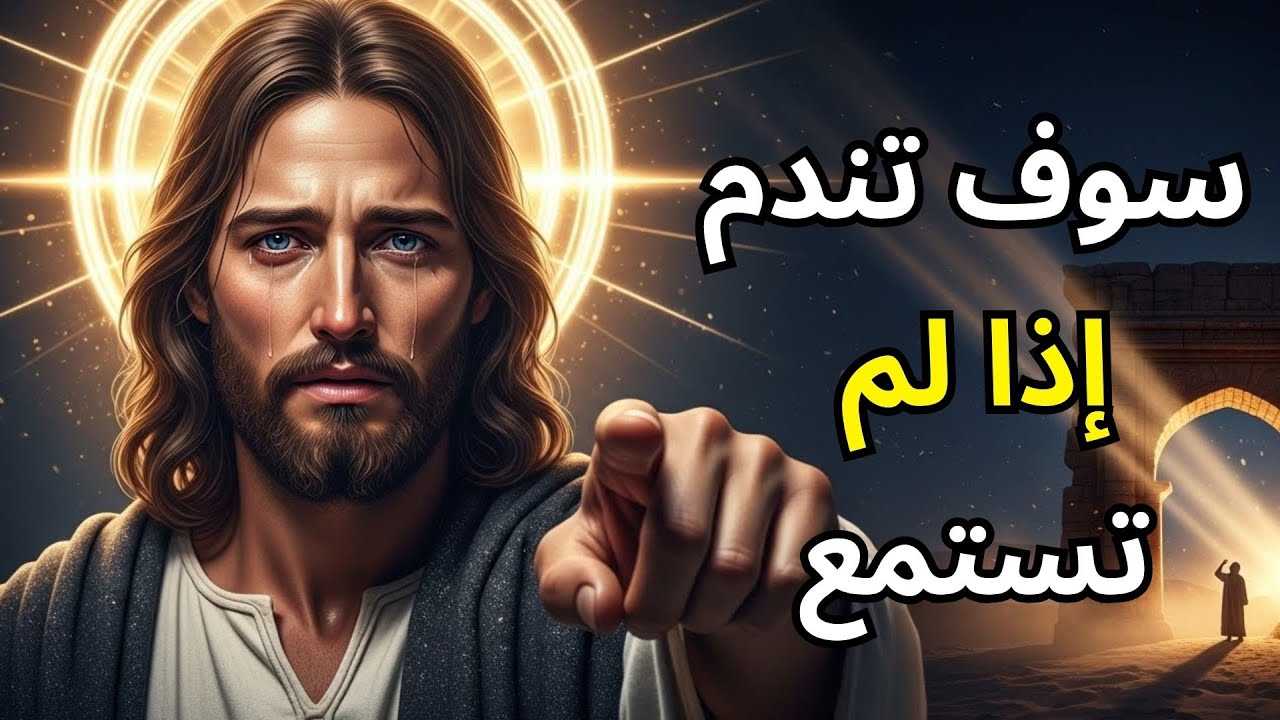 رسالةُ اللهِ اليومَ: اليومَ سيتغيَّرُ كلُّ شيءٍ، استمِعْ إلى اللهِ ولن تضطرَّ إلى الندم.