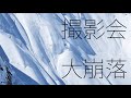 「Fall Line」に載った?大崩落での撮影会