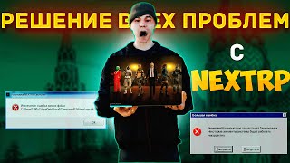 РЕШЕНИЕ ВСЕХ ПРОБЛЕМ С NEXT RP В 2024 ГОДУ