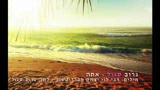 Video thumbnail of "גרוב סגול - אתה"