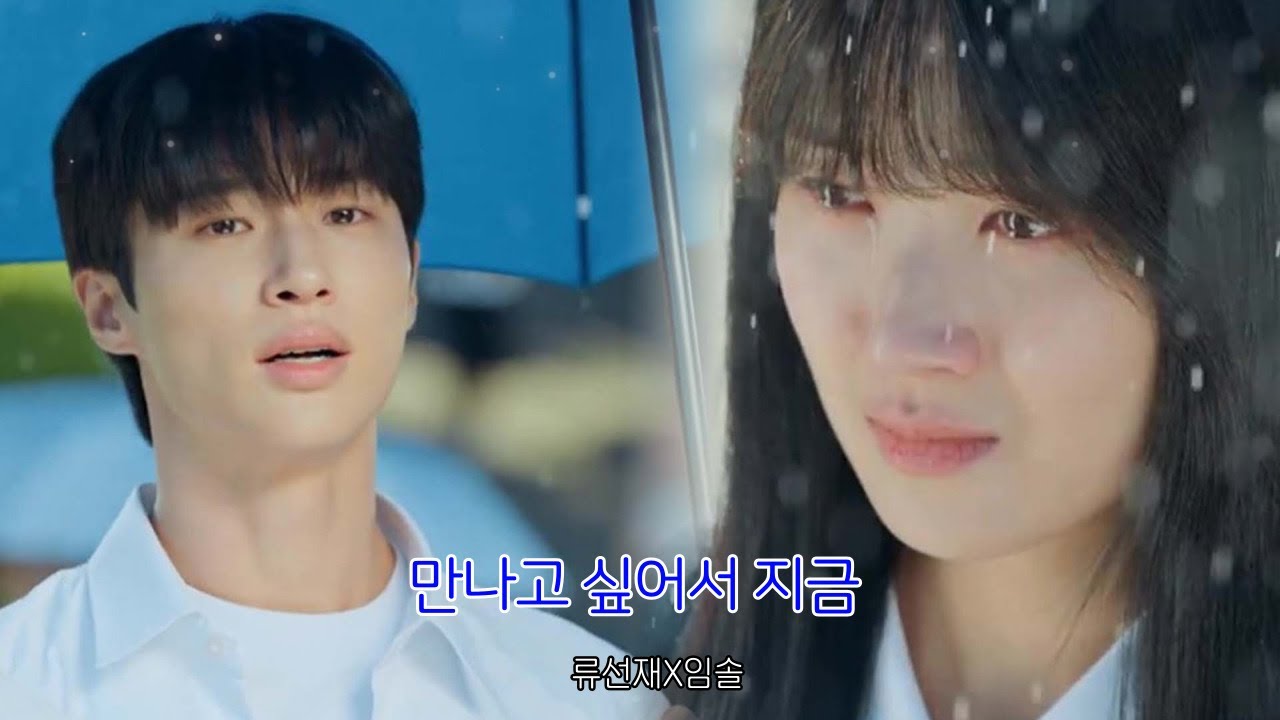 선재업고튀어 류선재X임솔 FMVㅣ신용재 - 만나고 싶어서 지금 - YouTube Music