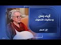 أزياء زمان وحكايات التصوف الكاتبة إيمان رافع تفتح ألبوم عائلتها في جولة ساحرة مع محمود سعد 