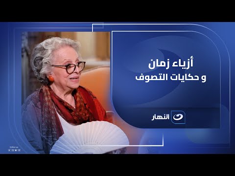 أزياء زمان وحكايات التصوف الكاتبة إيمان رافع تفتح ألبوم عائلتها في جولة ساحرة مع محمود سعد