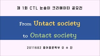 [숙명여자대학교/숙명여대] 2020 제 1회 CTL눈송이 크리에이터 수상작_장려상 오수진