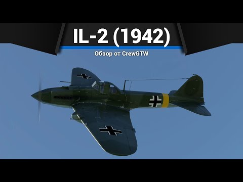 Видео: НЕМЕЦКИЙ ИЛ-2 IL-2 (1942) в War Thunder