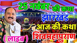 Live 🔴 25 नवंबर  कार्तिक श्री शिव महापुराण कथा पंडित प्रदीप मिश्रा जी ll Live