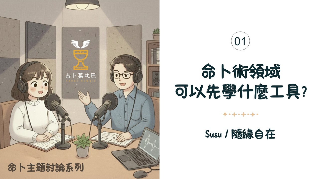 想學算命卻不知從何開始？這類工具最快上手！| #命卜主題討論01 | Susu