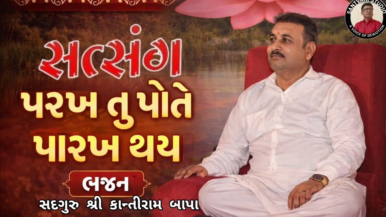 પરખ તુ પોતે પારખ થય સત્સંગ 
