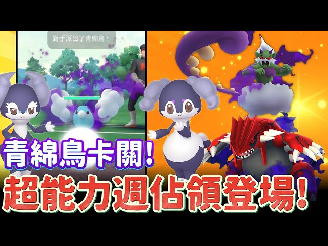沒想到被青綿鳥卡關!超能力週佔領活動登場啦~愛管侍在5公里蛋中!【精靈寶可夢GO】