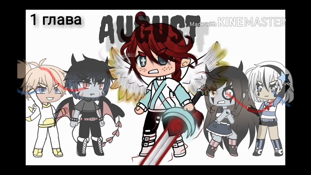 мультфильм "август" 1 глава "появление"