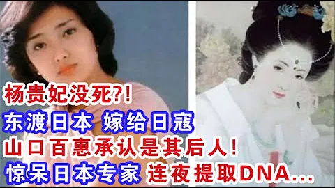 楊貴妃沒死?! 東渡日本 嫁給日寇 山口百惠承認是其後人! 驚呆日本專家 連夜提取DNA 結果出現 驚呆眾人...【天下怪事】 - 天天要聞