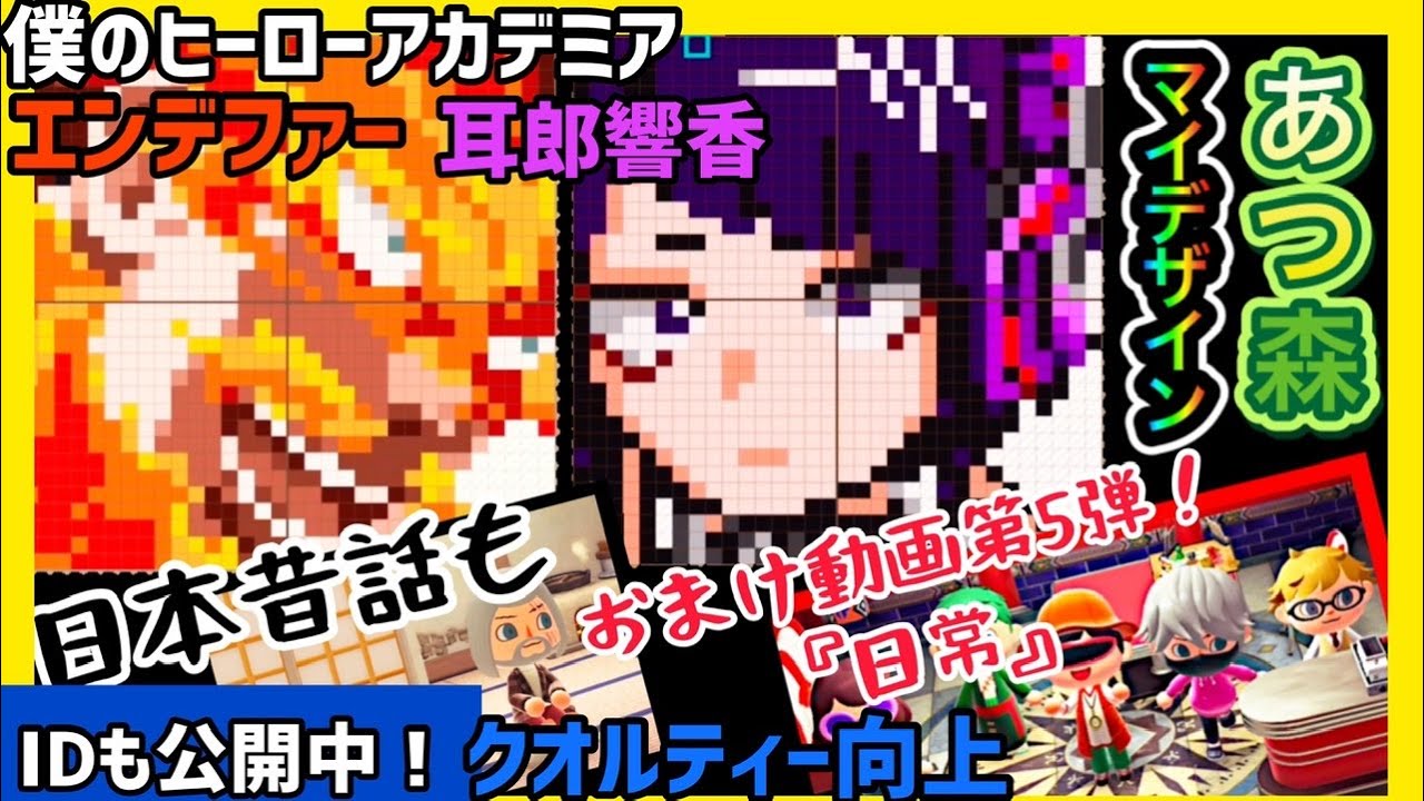 あつ森 マイデザイン ヒロアカ 耳郎響香とエンデヴァーの作り方を公開します 日本昔話やおまけ動画第5弾もあるよ パレット Idも公開中 リクエスト随時受付中 Youtube あつ森 マイデザイン ヒロアカ 耳郎響香とエンデヴァーの作り方を公開します 日本昔話やおまけ動画第5弾もあるよ パレット Idも公開中 リクエスト随時受付中 Youtube