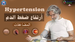 Hypertension شرح ضغط الدم المرتفع  Doctors guide(6)