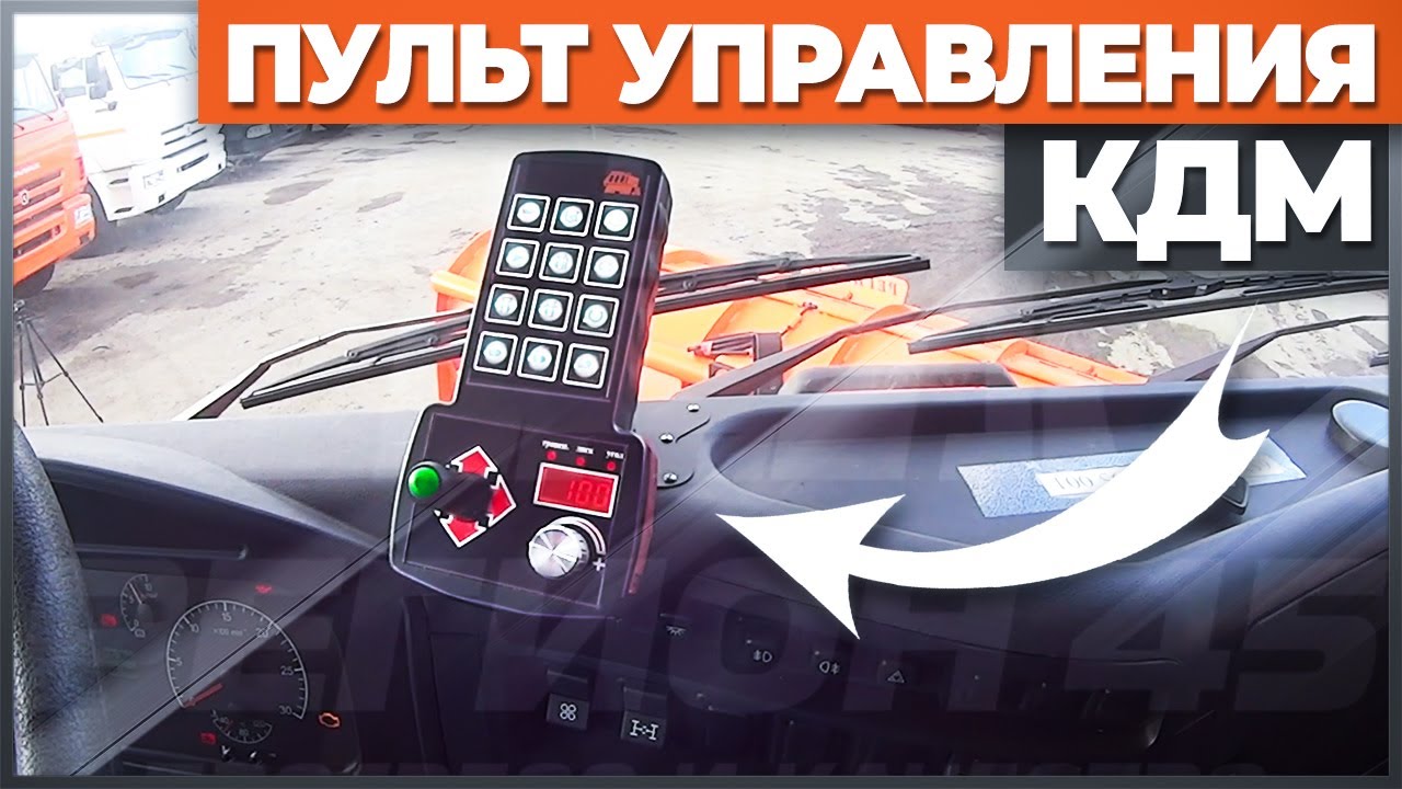 Новый пульт управления КДМ и система телематики | Разработка Завода ...