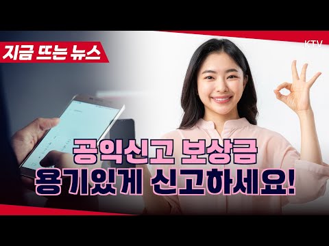 1분기 부패·공익신고 보상금 6억3000여만 원 지급!...망설이지 마세요