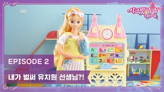 시크릿 쥬쥬 내꿈은 시리즈 EP 2 : 내가 벌써 유치원 선생님?!