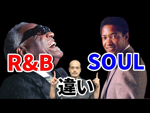 R&Bとソウルの違い教えます