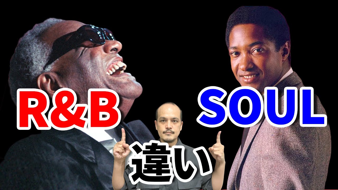 R&Bとソウルの違い教えます