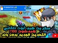 سكربت هيدشوت فري فاير التحديث الجديد 2024 بدون باند وبدون بلاك ليست شغال 100 لجميع الاجهزه سكربت هيدشوت فري فاير التحديث الجديد 2024 بدون باند وبدون بلاك ليست شغال 100 لجميع الاجهزه