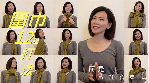 【而是AngeL】 圍巾12種打法！簡單實用！冬天必備的穿搭  |  12 Ways to Wear a Scarf - 天天要聞