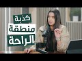 هل الخروج من دائرة الراحة شرط للنجاح mp3