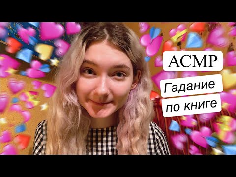 АСМР Гадание по