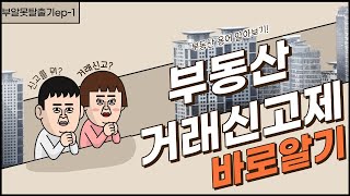 부알못탈출기 ep-1 부동산거래신고제 바로알기 #부알못, #부동산거래신고제, #부동산사기