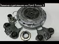 Замена сцепления на Ford Focus 3 Powershift