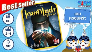 เกมค้าเพชร (Splender TH) - วิธีการเล่นเบื้องต้น | บอร์ดเกม